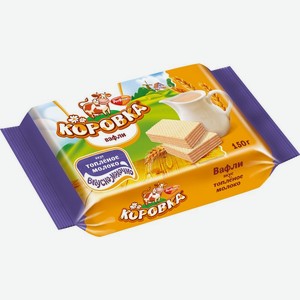 Вафли Коровка Топленое молоко 150г, 150 г