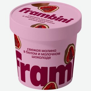 Малина Frambini в белом и молочном шоколаде замороженная 130г, 130 г