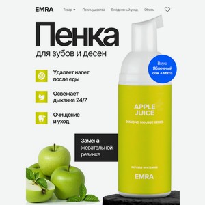 Пенка EMRA Яблоко