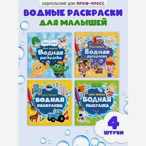 Раскраска водная Проф-Пресс 3 шт. Мастер Витя и Мотор Цып-цып Турбозавры 20х20 см.