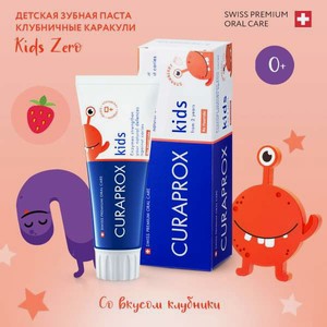 Зубная паста Curaprox без фтора Клубниные каракули