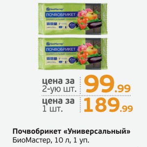 Почвобрикет  Универсальный  БиоМастер, 10 л, 1 уп.