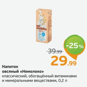 Напиток овсяный  Немолоко  классический, обогащенный витаминами и минеральными веществами, 0,2 л