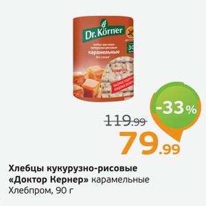 Хлебцы кукурузно-рисовые  Доктор Кернер  карамельные, Хлебпром, 90 г