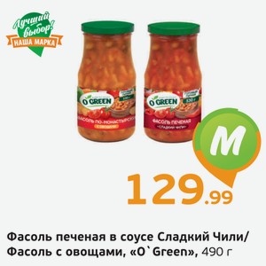 Фасоль печеная в соусе Сладкий чили/Фасоль с овощами  О Green , 470 г