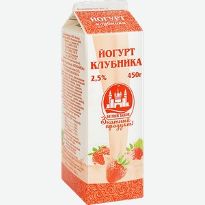 Йогурт питьевой БЕЛЫЙ ЗАМОК Клубника 2,5%, без змж, 450г