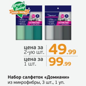 Набор салфеток  Домиани  из микрофибры, 3 шт., 1 уп.