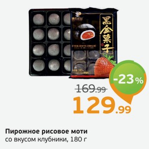 Пирожное рисовое моти со вкусом клубники, 180 г