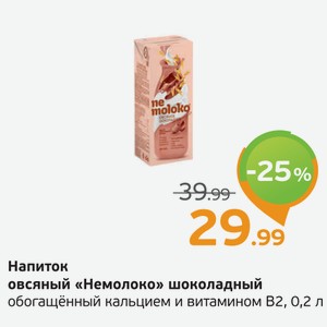 Напиток овсяный  Немолоко  шоколадный, обогащенный кальцием и витамином В2, 0,2 л