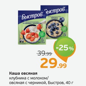 Каша овсяная, клубника с молоком/овсяная с черникой, Быстров, 40 г