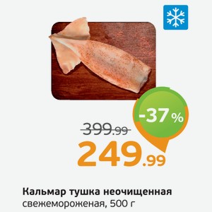 Кальмар тушка неочищенная свежемороженая, 500 г