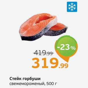 Стейк горбуши свежемороженый, 500 г