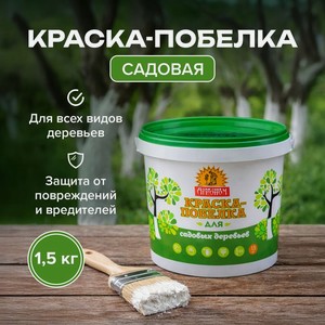 Краска-побелка для садовых деревьев, 1,5 кг
