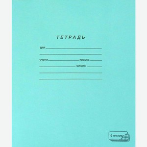 Тетрадь крупная клетка 12 листов
