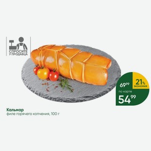 Кальмар филе горячего копчения, 100 г