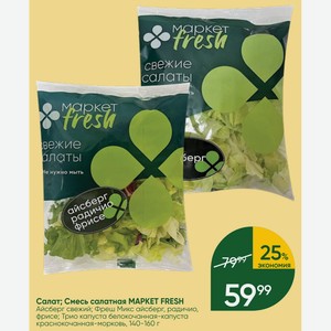 Салат; Смесь салатная MAPKET FRESH Айсберг свежий; Фреш Микс айсберг, радичио, фрисе; Трио капуста белокочанная-капуста краснокочанная-морковь, 140-160 г