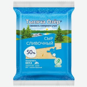 Сыр Тысяча Озёр Сливочный 50%, 180г