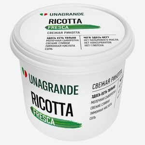 Сыр мягкий сывороточный Рикотта Unagrande 50% БЗМЖ, 140 г