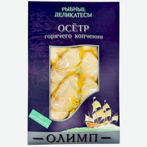 Осетр Олимп ломтики горячего копчения 130г, 130 г