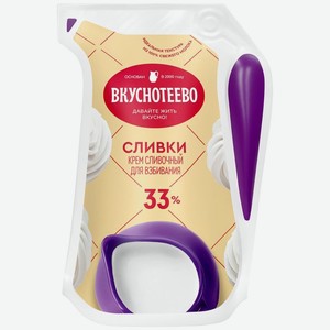 Сливки Вкуснотеево для взбивания 33% БЗМЖ 250г, 250 мл