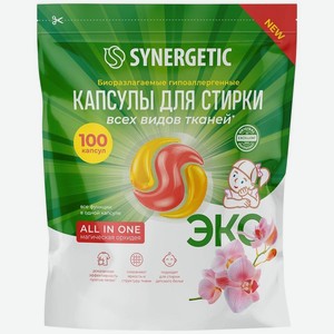 Капсулы для стирки Synergetic All In One Магическая орхидея биоразлагаемые концентрированные гипоаллергенные, 100х15г, 1.5 кг