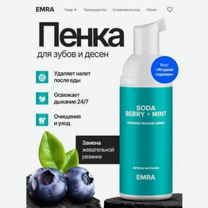 Пенка EMRA Мятные ягоды