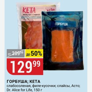ГОРБУША; КЕТА слабосоленая, филе-кусочки; слайсы, Асто; Dr. Alice for Life, 150 г
