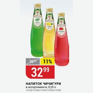 НАПИТОК ЧИЧИГУРИ в ассортименте, 0,25 л