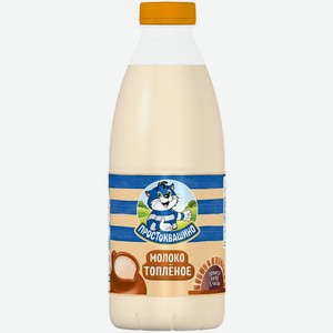 Молоко топленое Простоквашино 2.5% 930 мл