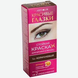 Краска для бровей и ресниц Артколор Сделай глазки Коричневый 15г