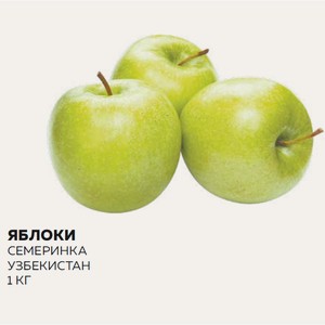 Яблоки Семеринка Кг