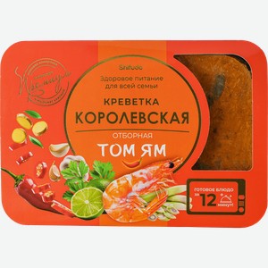 Креветки Королевские сыромороженые ШИФУДО отборные целые в заливке Том Ям, 550г