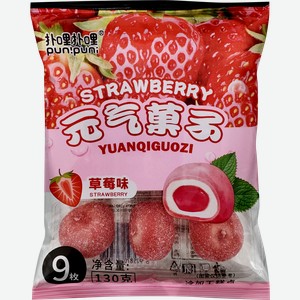 Моти YUANQIAUOZI со вкусом клубники, 130г