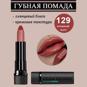 BELOR DESIGN Губная помада Smart Girl Be Color, тон 129 ягодный мусс