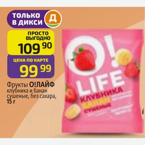 Фрукты О!ЛАЙФ клубника и банан сушеные, без сахара, 15 г