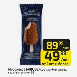 Мороженое БЯЛОВЕЖЬЕ пломбир, арахис, карамель, эскимо, 65 г
