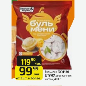 Бульмени ГОРЯЧАЯ от 2шт. и более маслом, 400 г