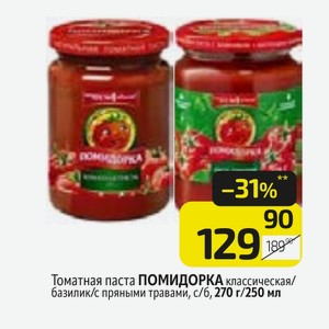Томатная паста ПОМИДОРКА классическая/ базилик/с пряными травами, с/б, 270 г/250 мл