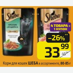 Корм для кошек ШЕБА в ассортименте, 80-85 г