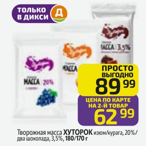 Творожная масса ХУТОРОК изюм/курага, 20%/ два шоколада, 3,5%, 170 г