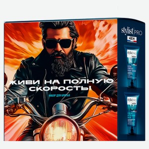 Набор подарочный для бритья Stylist Pro Men Живи на полную скорость! Бальзам после бритья 150 мл + Крем для бритья 150 мл