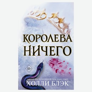 Королева ничего, Блэк Холли