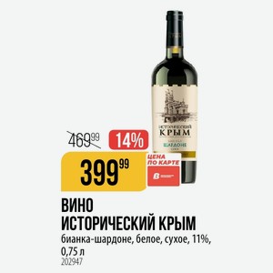 ВИНО ИСТОРИЧЕСКИЙ КРЫМ бианка-шардоне, белое, сухое, 11%, 0,75 л