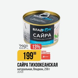 САЙРА ТИХООКЕАНСКАЯ натуральная, Владкон, 250 г
