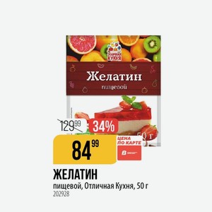 ЖЕЛАТИН пищевой, Отличная Кухня, 50 г