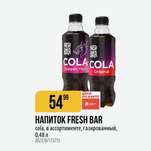 НАПИТОК FRESH BAR cola, в ассортименте, газированный, 0,48 л