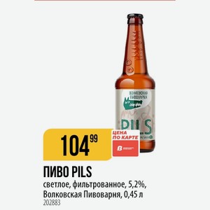ПИВО PILS светлое, фильтрованное, 5,2%, Волковская Пивоварня, 0,45 л