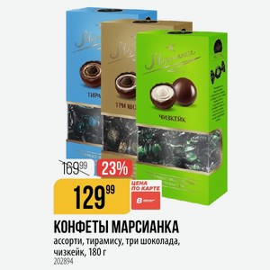 КОНФЕТЫ МАРСИАНКА ассорти, тирамису, три шоколада, чизкейк, 180 г