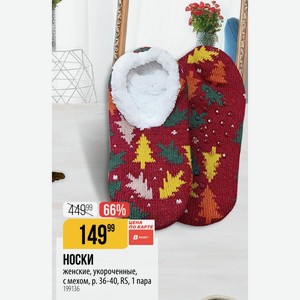 НОСКИ женские, укороченные, с мехом, 36-40, RS, 1 пара