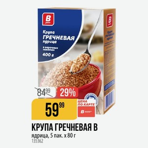 КРУПА ГРЕЧНЕВАЯ ядрица, 5 пак. х 80 г